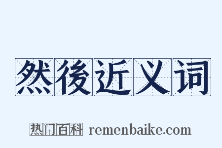 然後近义词是什么意思的图片